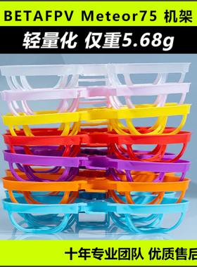 BETAFPV哈鸣  Meteor75 2寸机架穿越机无人机fpv室内外竞速配件