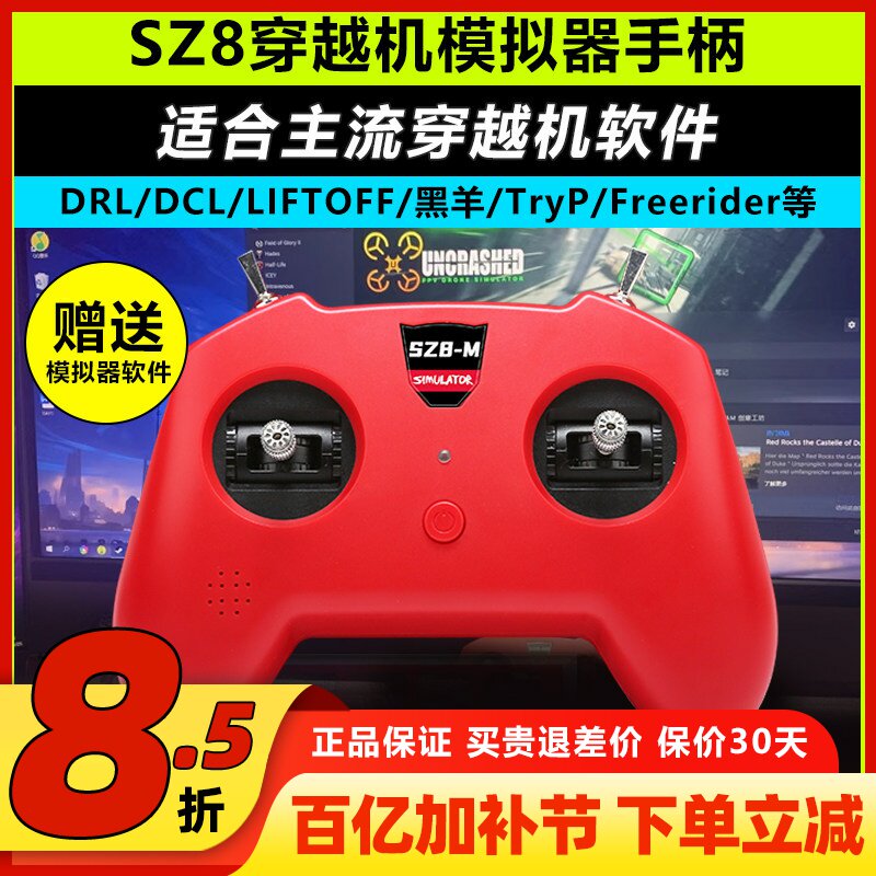 穿越机遥控器FPV小红控无人机训练手柄穿越机模拟器支持大疆SZ8