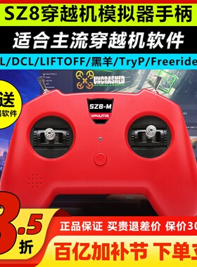 穿越机遥控器FPV小红控无人机训练手柄穿越机模拟器支持大疆SZ8