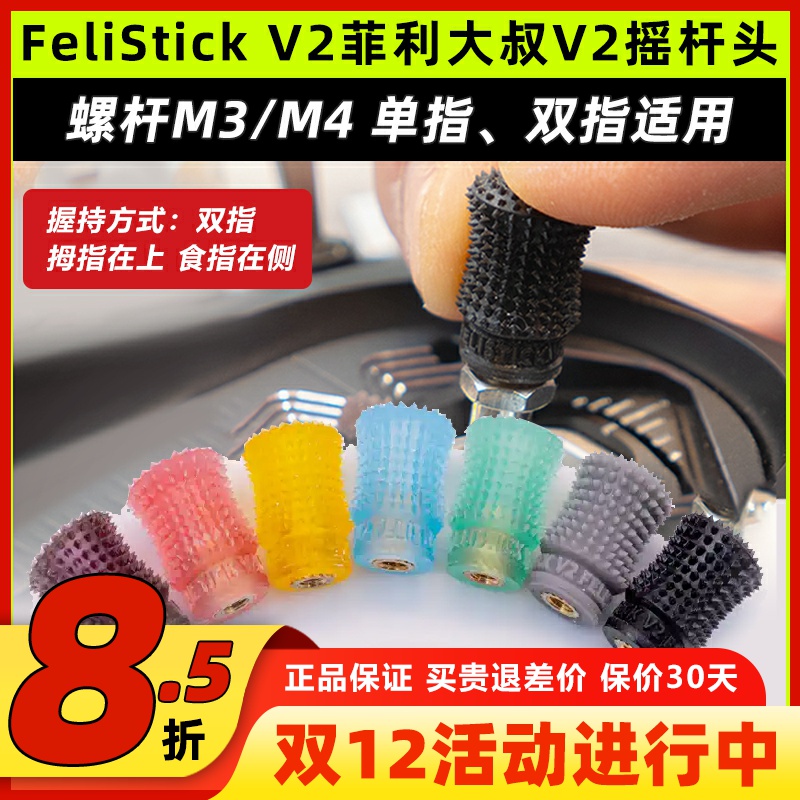 FeliStick V2菲利大叔摇杆头V2航模无人机穿越机遥控器摇杆帽FPV