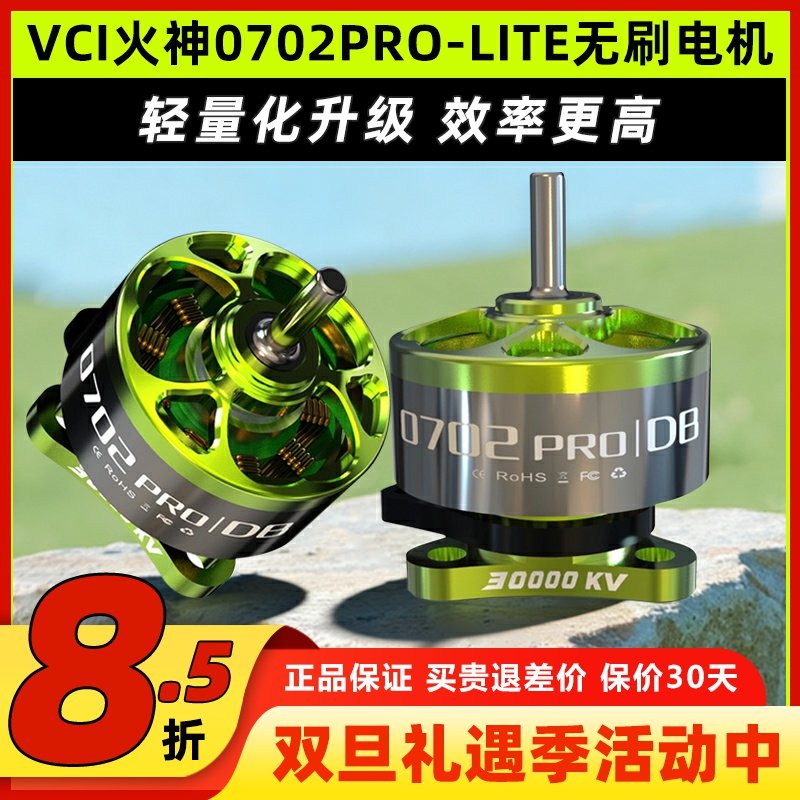 VCI火神0702PRO-DB无刷电机