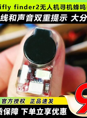 Vifly finder2防丢蜂鸣器无人机大音量LED自动闪烁穿越机寻机神器