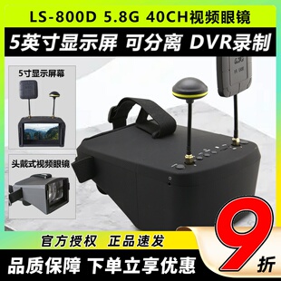 FPV穿越机 带DVR录制 视频眼镜 5.8G 显示器 眼罩 朗视特LS800D