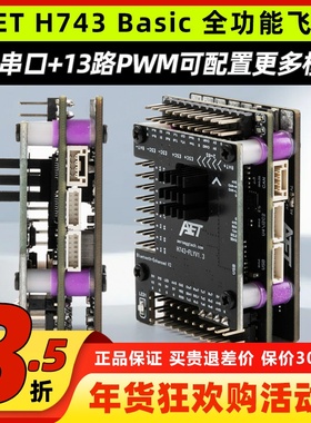 AET H743固定翼飞控全功能飞塔无需焊接穿越机FPV无人机H743飞控