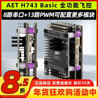 AET H743固定翼飞控全功能飞塔无需焊接穿越机FPV无人机H743飞控