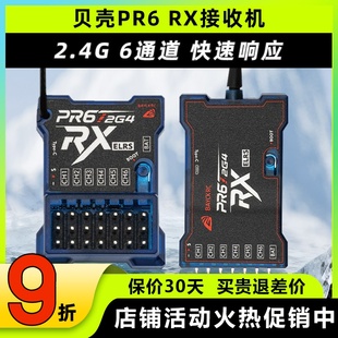 BAYCK贝壳接收机航模固定翼6通道PR6 RX接收机2.4G车船elrs接收机
