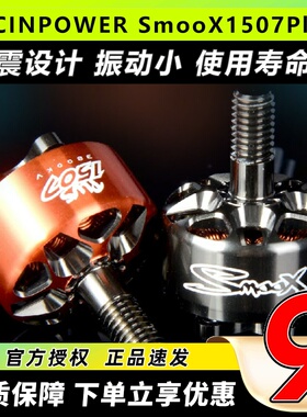 RCinpower致盈动力SmooX 1507 Plus 穿越无人机马达3英寸涵道竞速