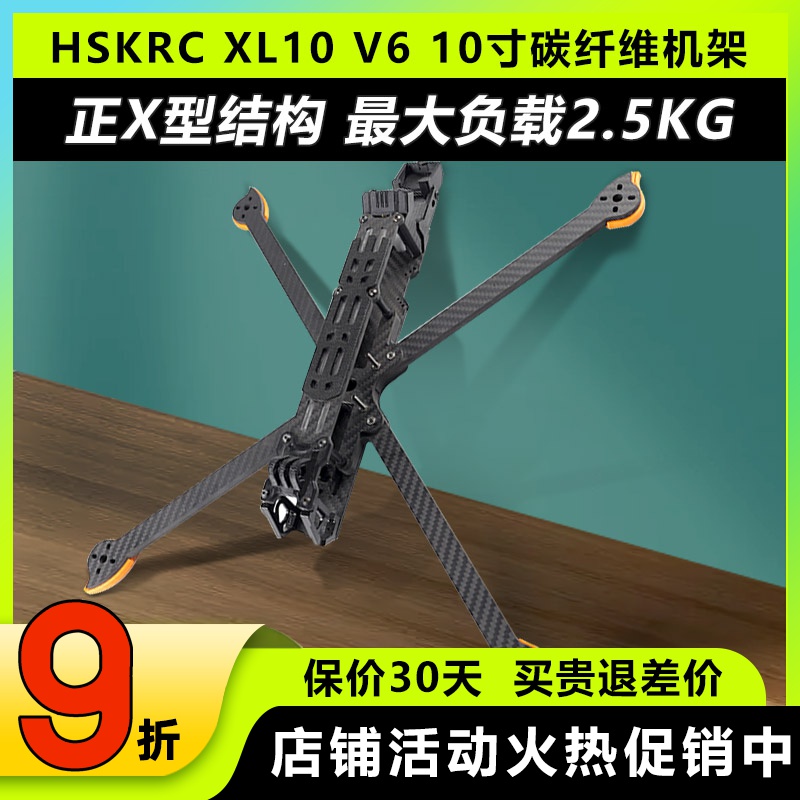 HSKRCXL10V610寸机碳纤维机架