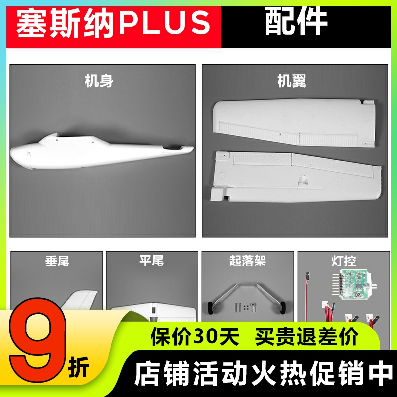 塞斯纳PLUS固定翼配件全系列