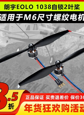 朗宇EOLO自锁桨1038螺旋桨2叶桨F450机架多旋翼高效率碳塑复合桨