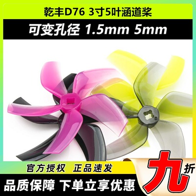 乾丰D76mm3寸五叶桨涵道桨