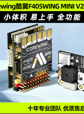 Corewing酷翼F405WING MINI V2飞控开源固定翼航模飞控支持垂起