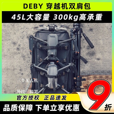 DEBY大疆无人机背包FPV穿越机航拍双肩包收纳包户外摄影包