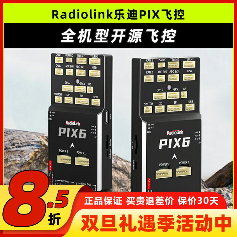 Radiolink乐迪PIX6固定翼飞控