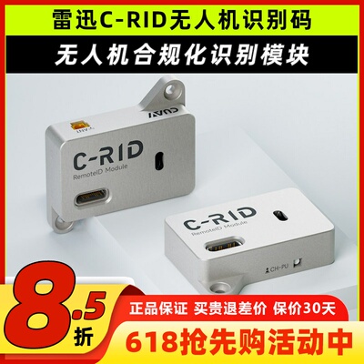 CUAV雷迅C-RID模块无人机识别码