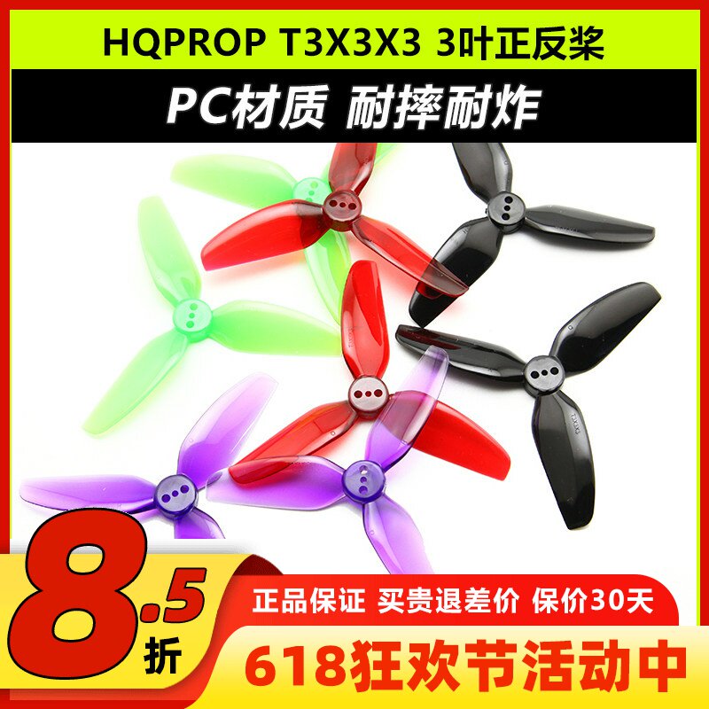 HQPROP T3X3X3三叶桨3寸正反螺旋桨 适合格普黑影CineLog 3030