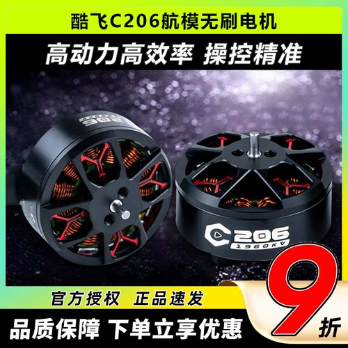 酷飞C206电机FPV3.5寸圈圈机