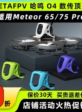 BETAFPV O4数传顶盖高清大疆DJI O4 meteor 75 pro穿越机fpv配件