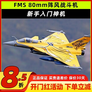 FMS 阵风 80MM涵道 航模像真攻击机 电动遥控模型固定翼 拼装模型