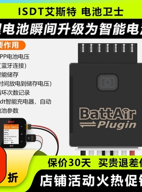 ISDT艾斯特电池卫士普通电池升级智能电池battAiR Plugin电池管家