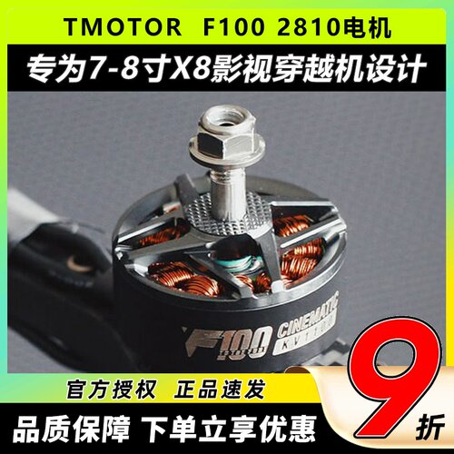 TMOTOR F100无刷电机 KV1100 KV1350 7寸8寸fpv穿越机无人机影视