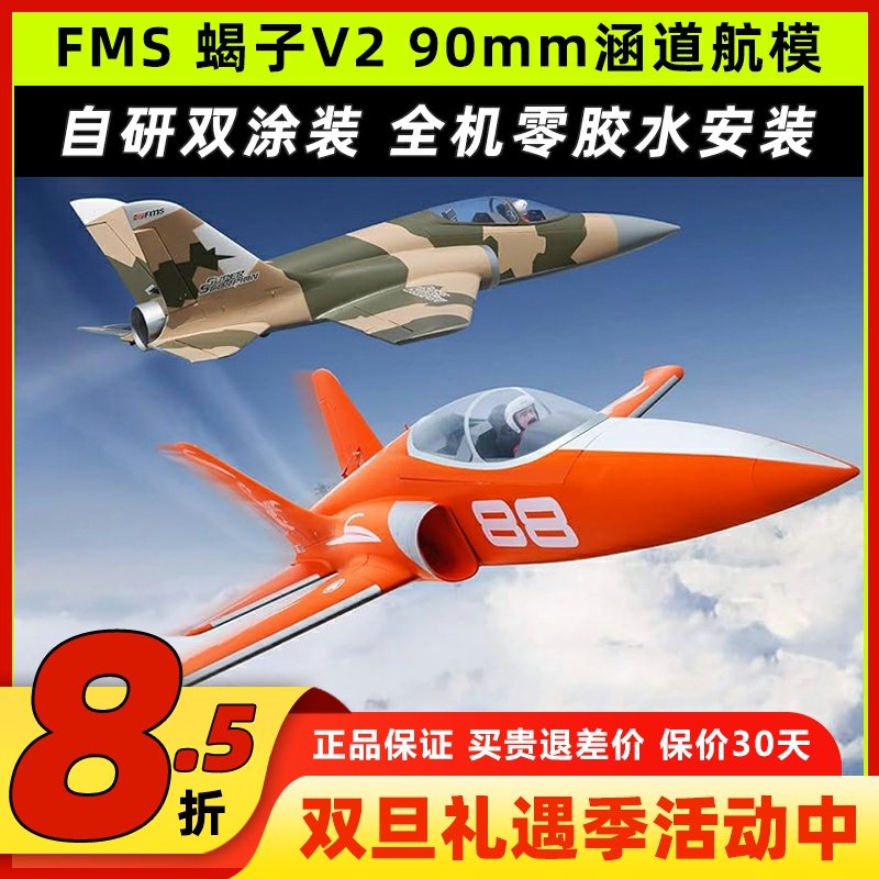 FMS 90mm新款蝎子Super ScorpionV2涵道固定翼航模6s8s动力锐飞V3