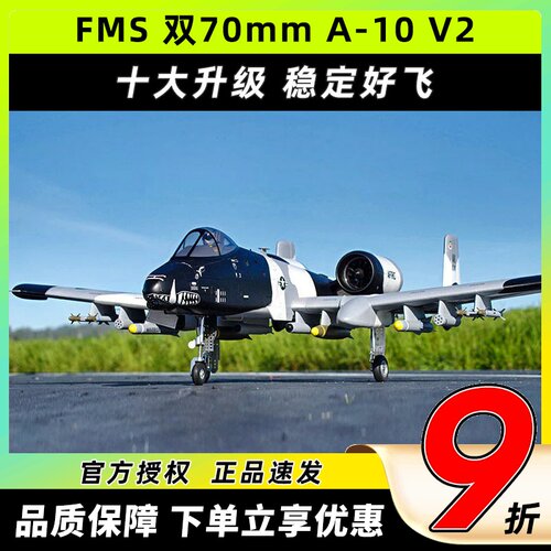 FMS 双涵道飞机70MM A10 V2 现役对地攻击机 固定翼遥控航模