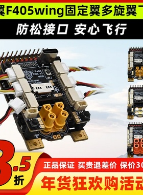 秃翼F405wing固定翼飞控FPV多旋翼飞控GPS导航Ardupilot垂起INAV