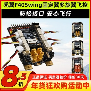 秃翼F405wing固定翼飞控FPV多旋翼飞控GPS导航Ardupilot垂起INAV