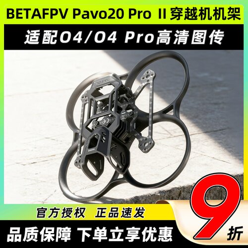 BETAFPVPavo20ProII二代机架