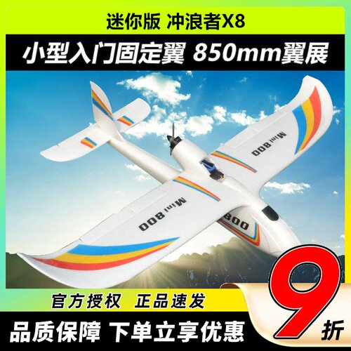 mini版天空冲浪者X8航模固定翼