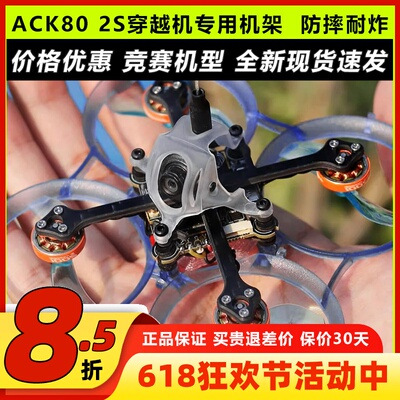 ACK80飞北国赛标准2S圈圈穿越机