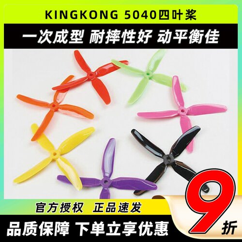 KINGKONG5040四叶桨正反螺旋桨
