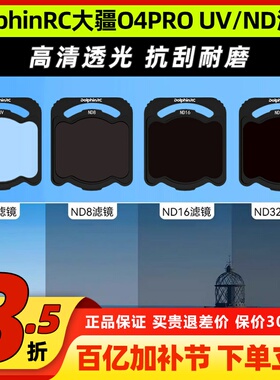 DolphinRC O4PRO滤镜适用DJI大疆ND UV滤镜套装穿越机FPV镜头保护