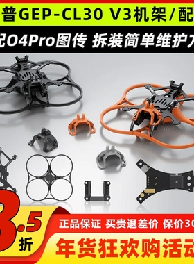 GEPRC格普GEP-CL30 V3 O4Pro机架户外航拍穿越机fpv套装噢诶吉安