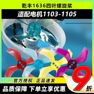 乾丰1636四叶螺旋桨1mm /1.5mm1103 1105无人机FPV竞速穿越机航模