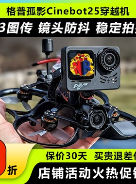 GEPRC格普孤影Cinebot25S穿越机套机FPV一体减震防抖拍摄圈圈机