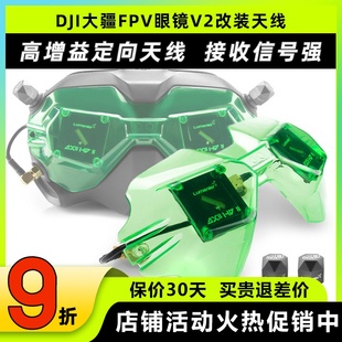 DJI大疆眼镜天线lhcxrc穿越机无人机fpv改装 lumenier axii
