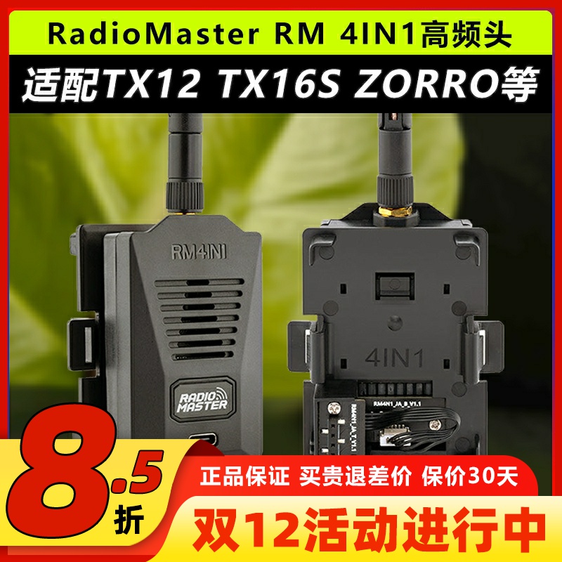 RADIOMASTER RM 4IN1高频头模块 TX16S MK2 TX12 ZORRO遥控器
