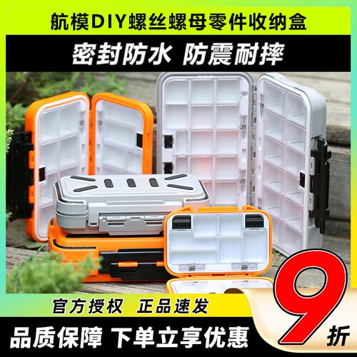 航模DIY工具螺丝螺母零件收纳盒