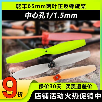 乾丰65mm两叶桨正反机桨螺旋桨