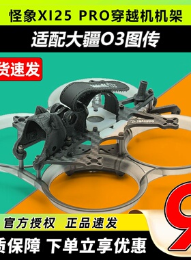 OddityRC怪象XI25PRO穿越机机架O3版2.5寸圈圈机架无人机影视FPV