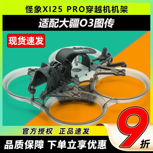 怪象XI25PRO穿越O3圈圈机架