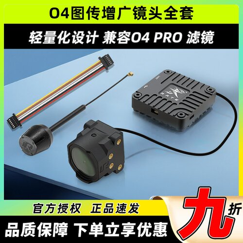 瑞速科技O4图传增广镜头壳穿越机FPV改装件CNC配件6P链接线同轴线