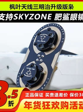 枫叶升级版三明治天线枭11dBi圆极化 EV200D 肥鲨SKYZONE穿越天线