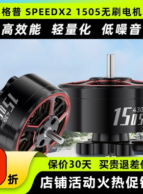 GEPRC SPEEDX2无刷电机1505低噪音2.5寸高效能4s穿越机无人机FPV