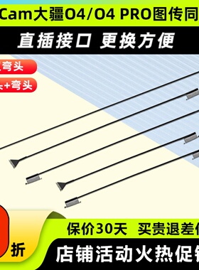 RunCam 大疆O4PRO同轴线改装线延长线替换配件O4Lite图传天空端