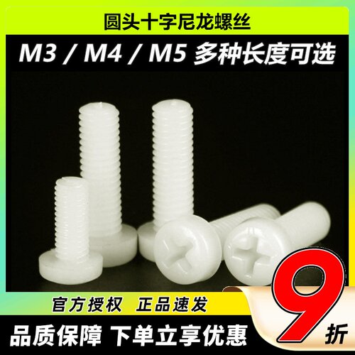 尼龙圆头十字螺丝盘头螺丝M3X4