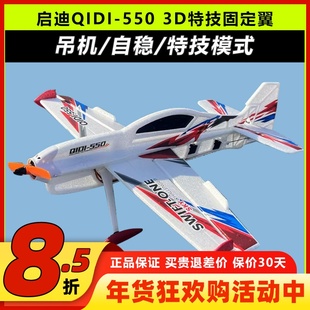 启迪QIDI-550遥控飞机3D特技固定翼四通道航模抗摔一键吊机带自稳