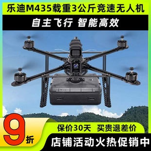 乐迪M435无人机载重3公斤FPV四旋翼10寸穿越机载重无人机带投放